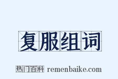 复服组词是什么意思的图片